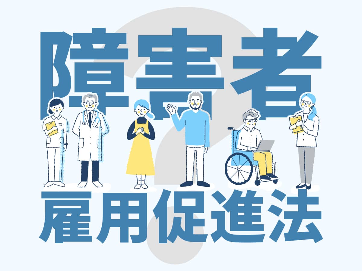 障害者雇用促進法2024