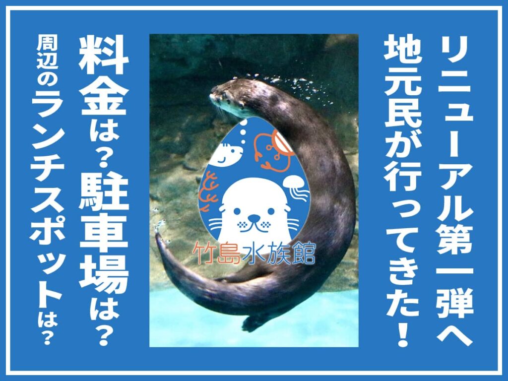 2024竹島水族館リニューアル