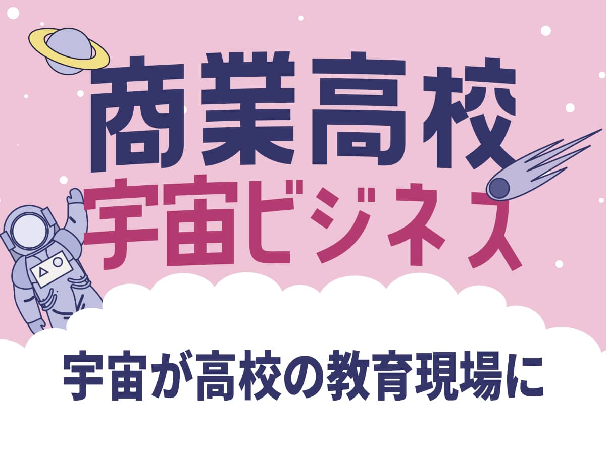 ‼商業高校×宇宙ビジネス