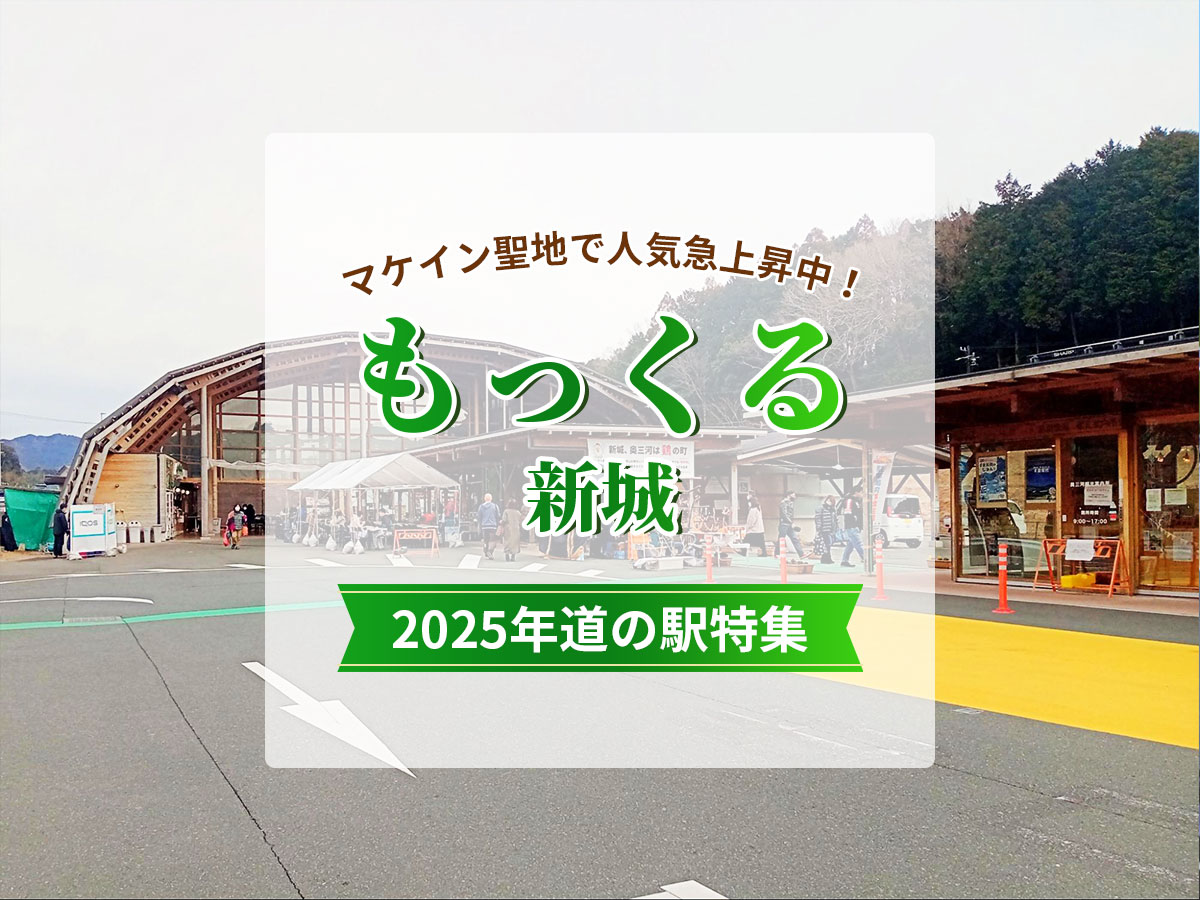 道の駅もっくる新城2025