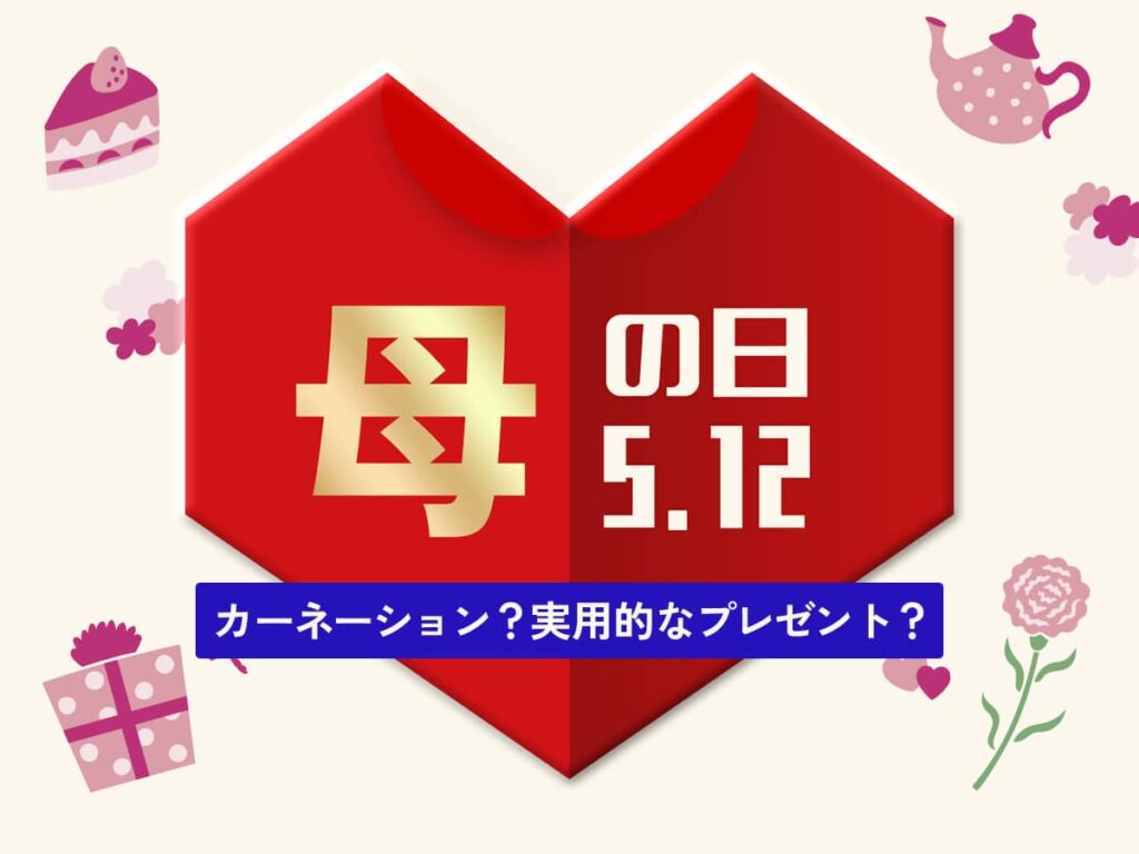 母の日2024年ギフト