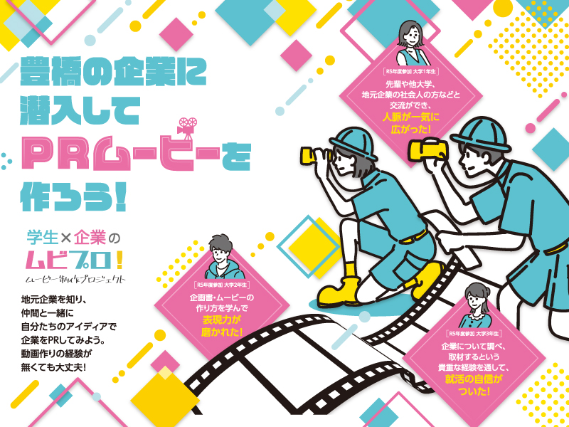 ムビプロ！学生チラシ