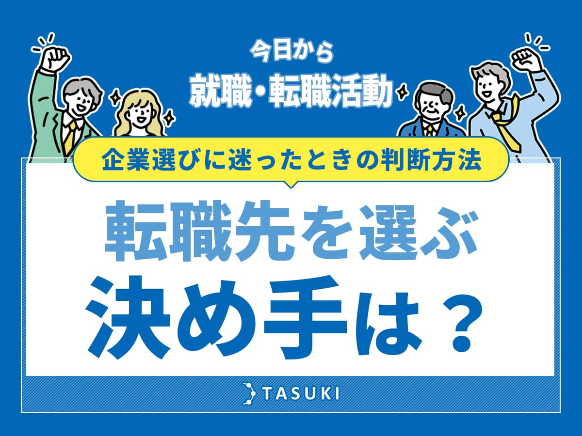 転職先を選ぶ決め手