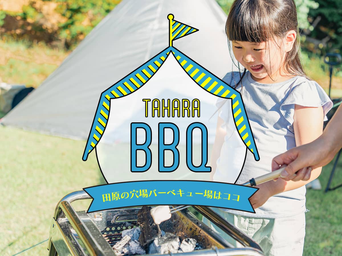 田原おすすめバーベキュー場