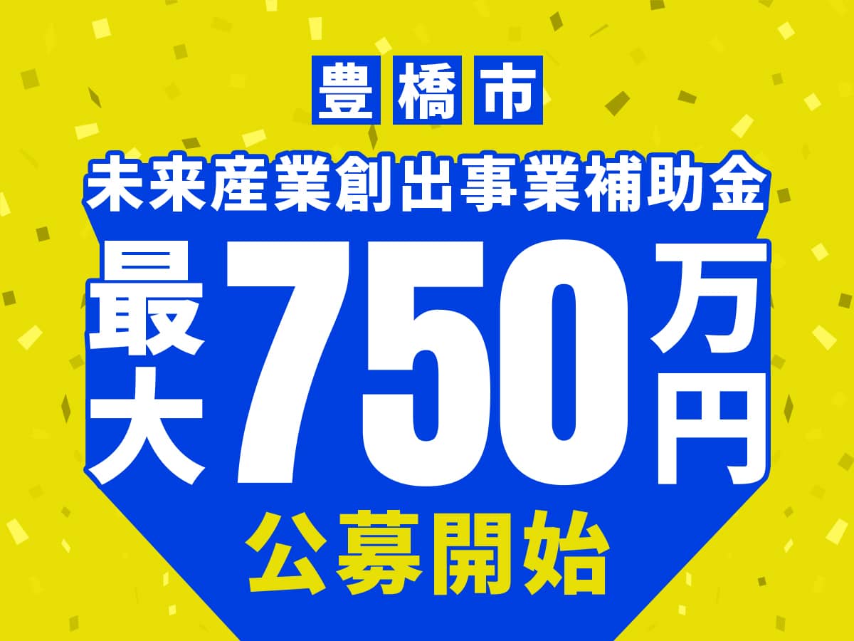 豊橋市未来産業創出事業補助金