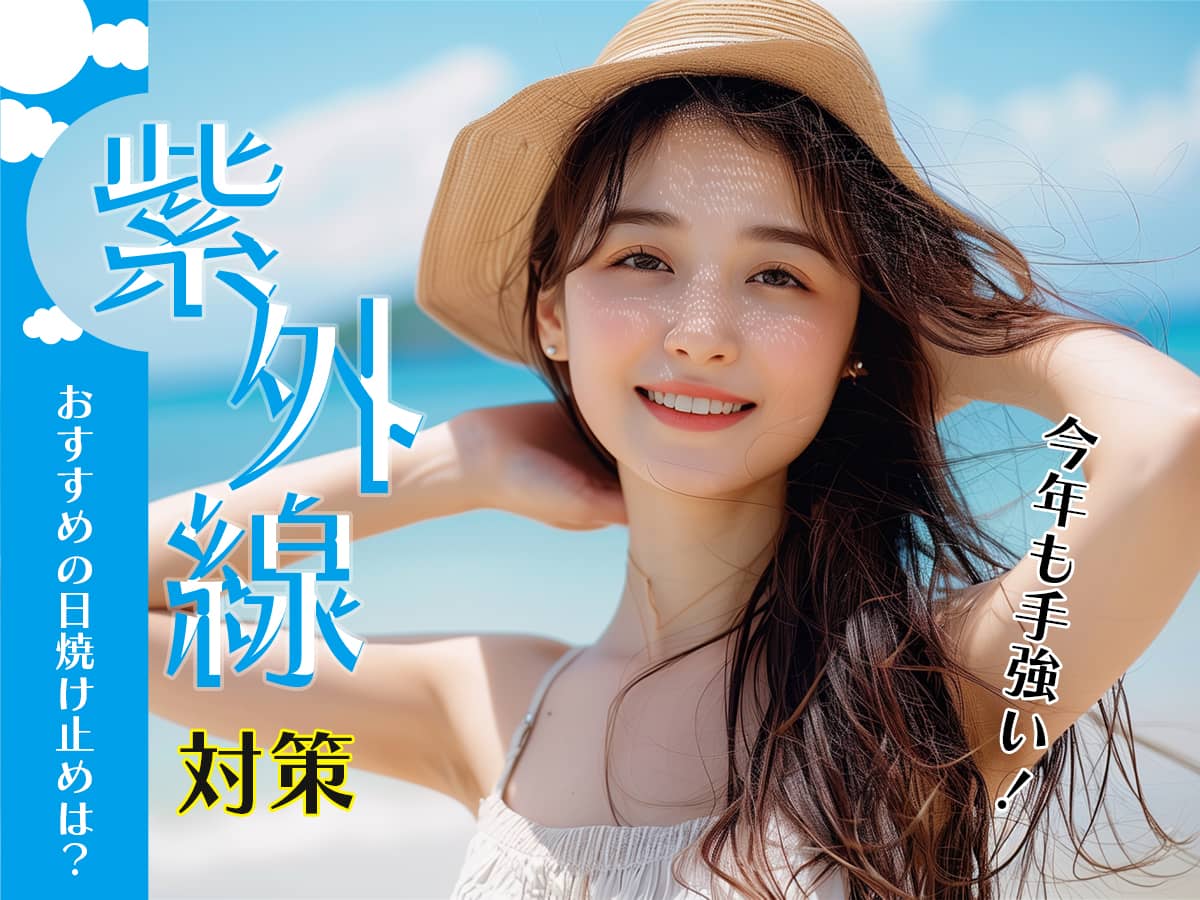 紫外線対策シーズン