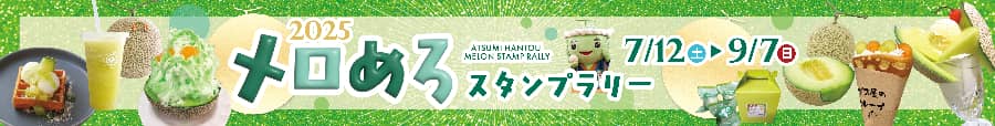 メロメロスタンプラリー
