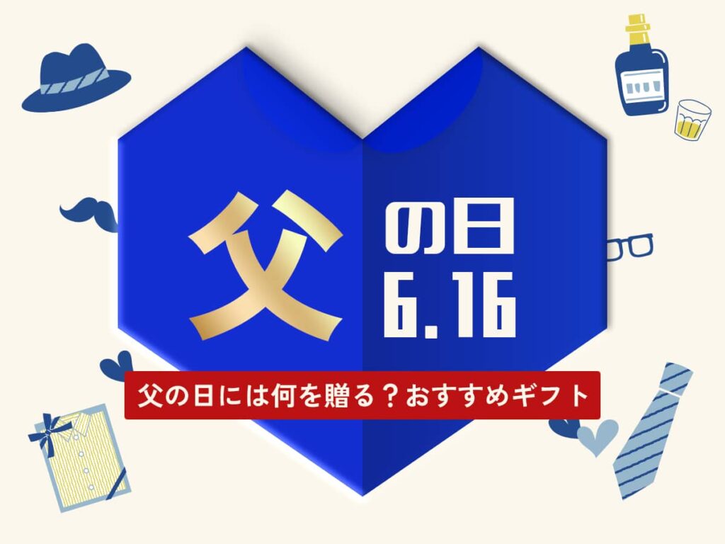 父の日ギフトプレゼント2024