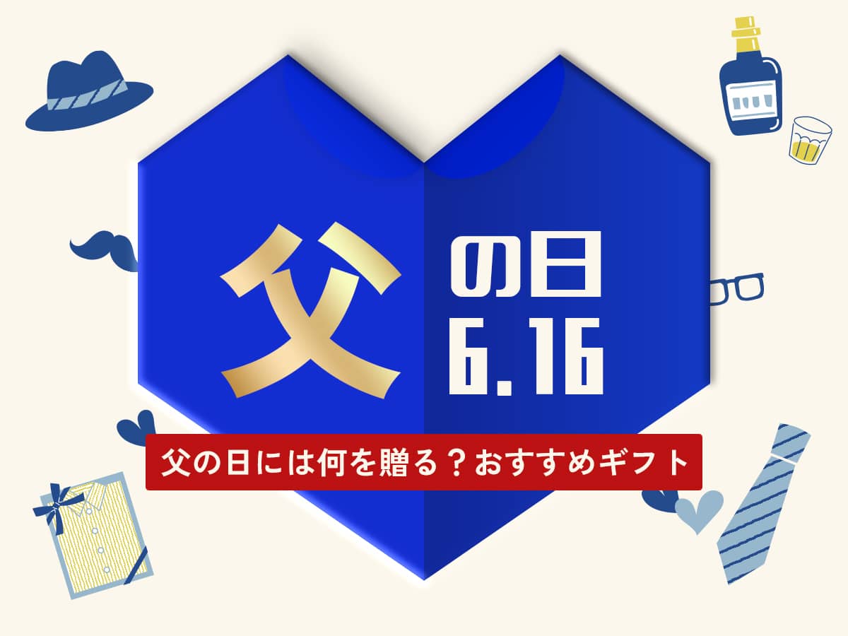 父の日ギフトプレゼント2024
