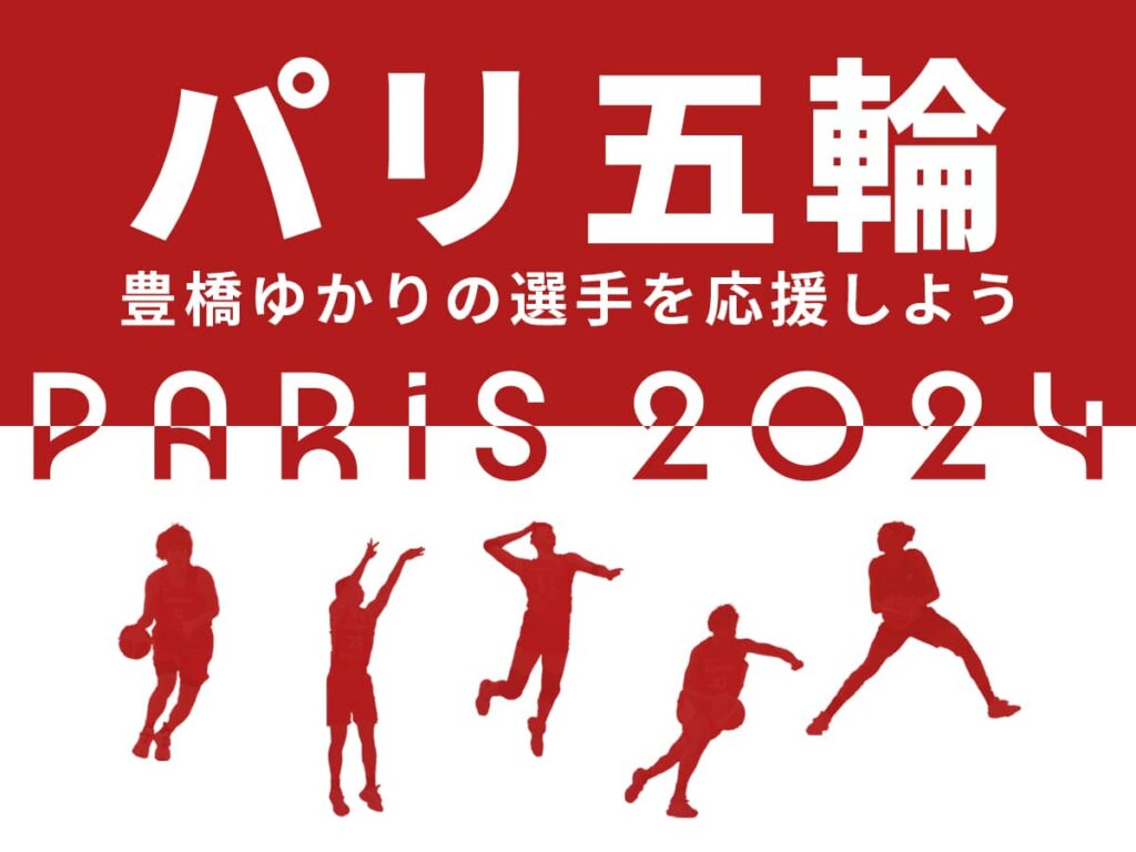 パリ五輪（オリンピック）豊橋出身選手