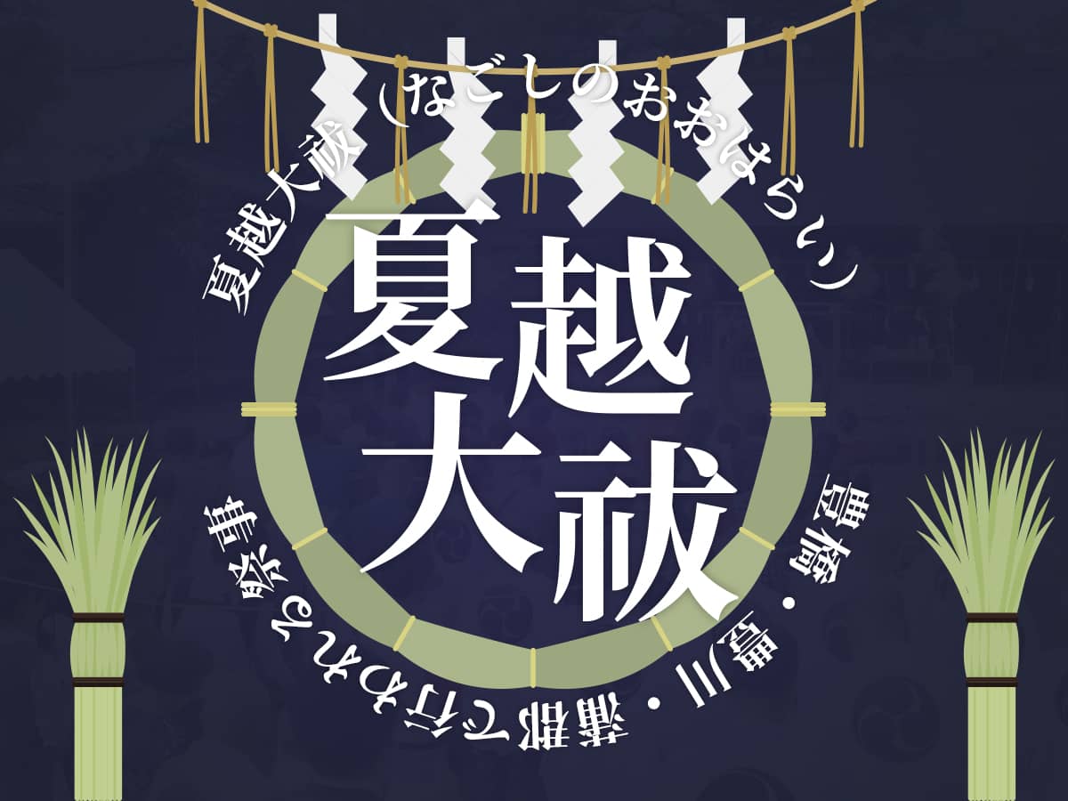 夏越大祓_豊橋・豊川・蒲郡