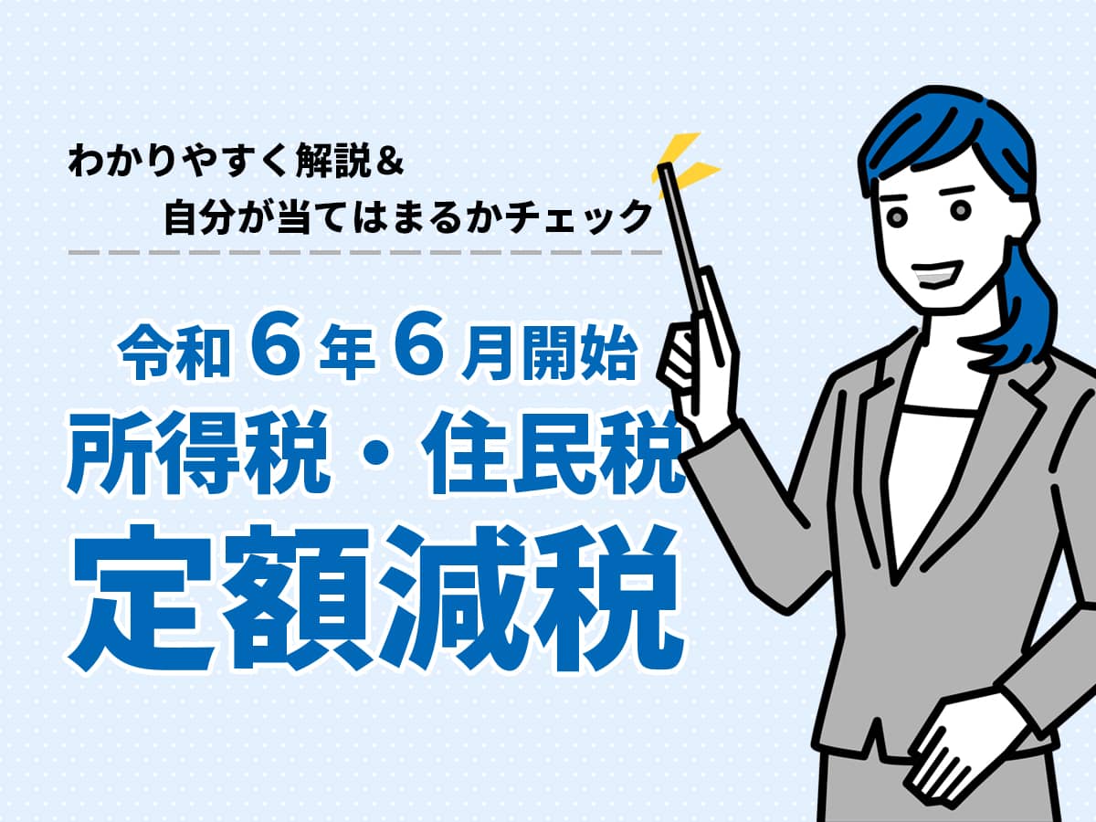 2024所得税・住民税の定額減税