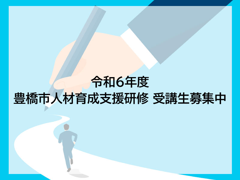 令和6年度 豊橋市人材育成支援研修
