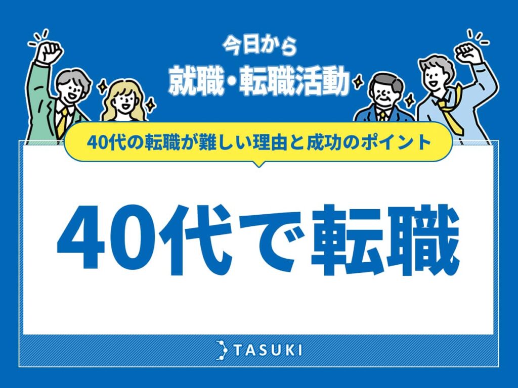40代で転職