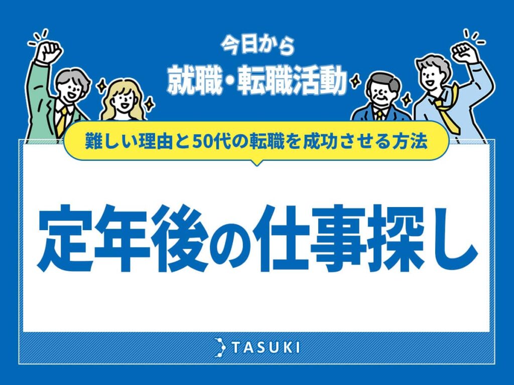 定年後の仕事探し