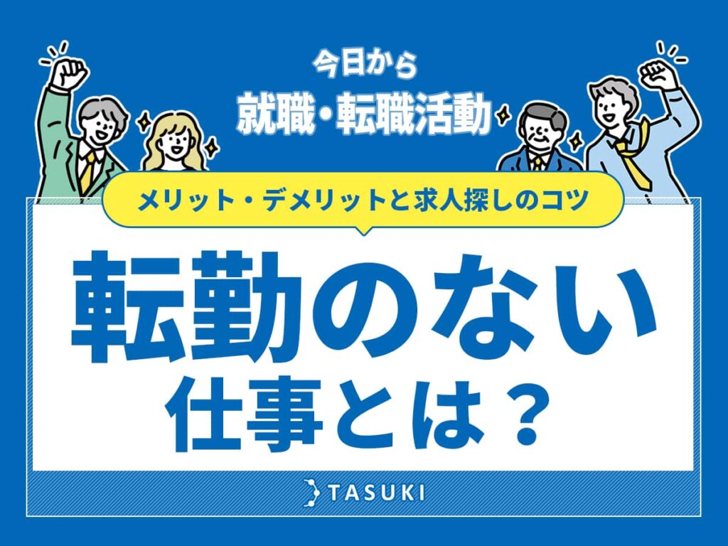 転勤のない仕事