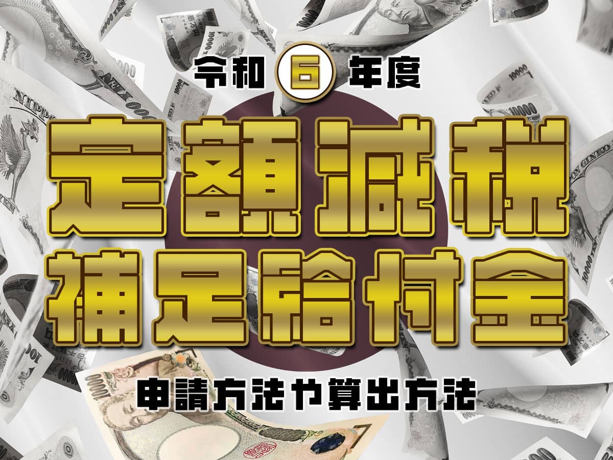 令和6年度定額減税補足給付金について
