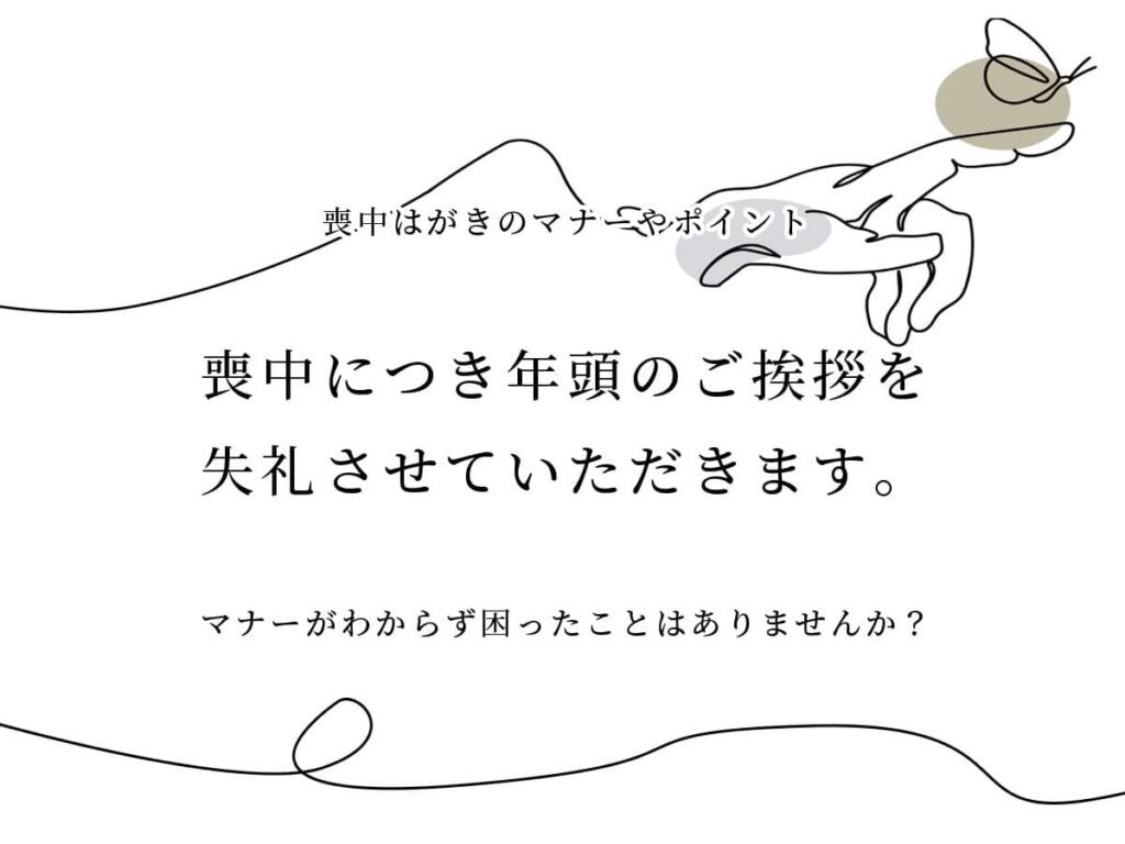 喪中はがきマナー