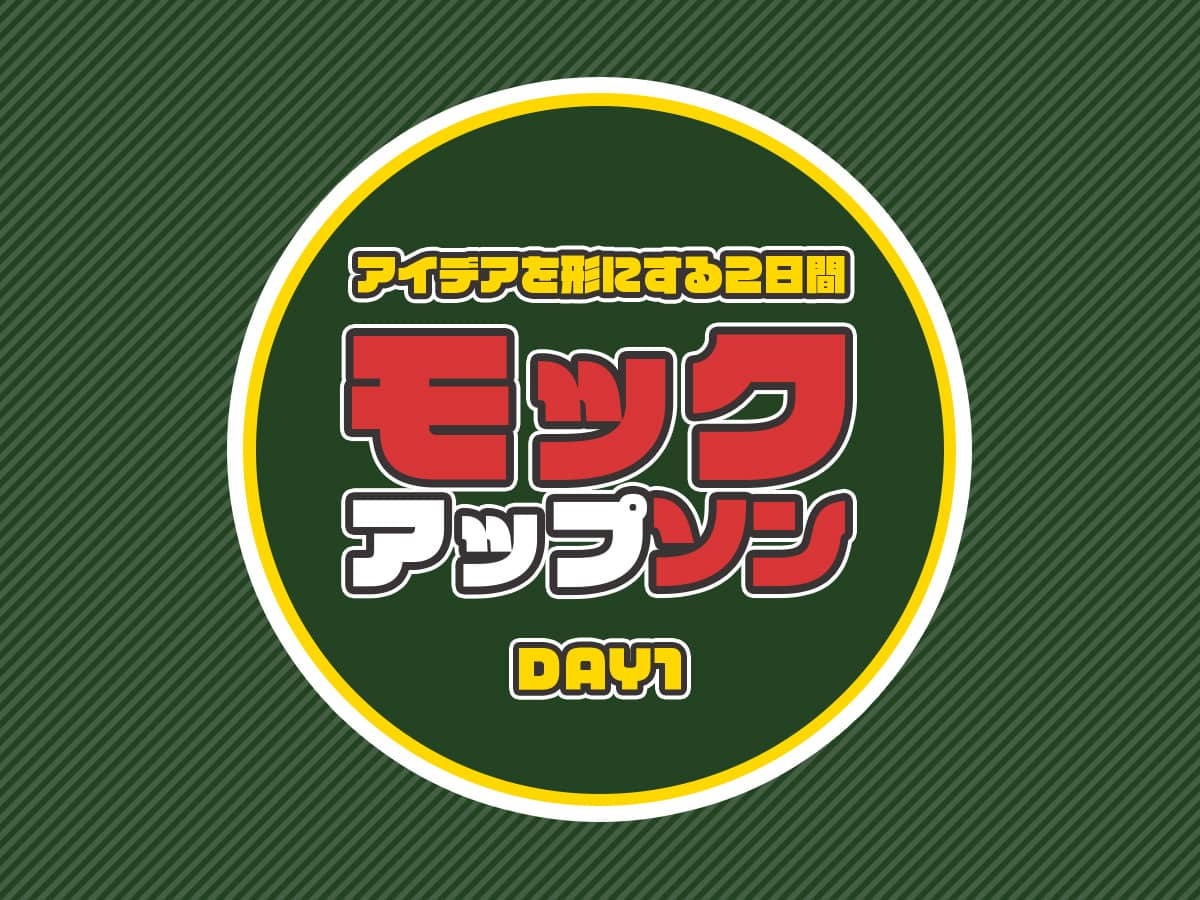 モックアップソンDAY1