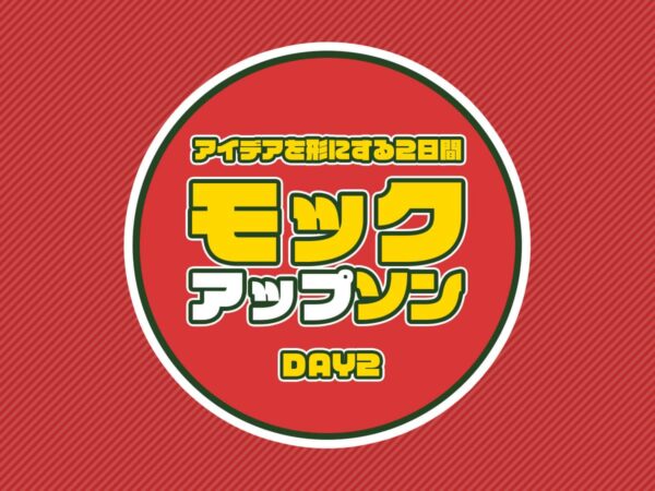 モックアップソンDAY2