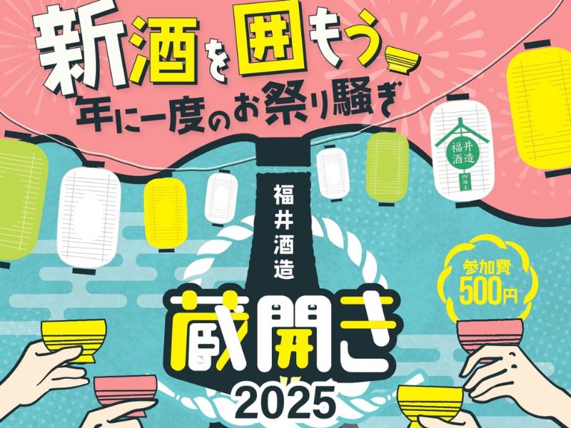 2024福井酒造蔵開き