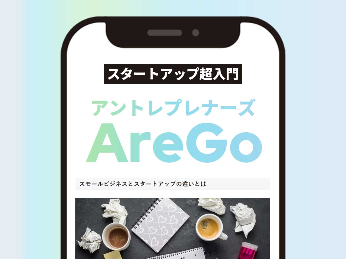 アントレプレナーズAreGo