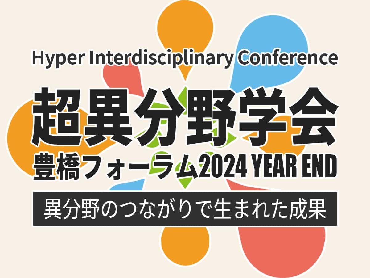 超異分野学会豊橋フォーラム2024