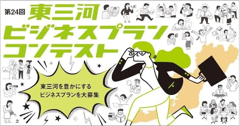 東三河ビジネスプランコンテスト2024年