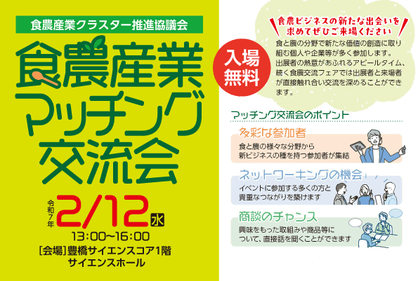 食農産業マッチング交流会