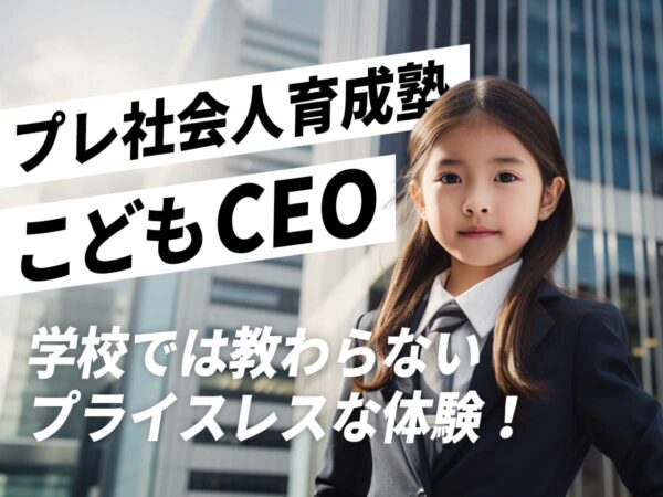 プレ社会人育成塾-こどもCEO