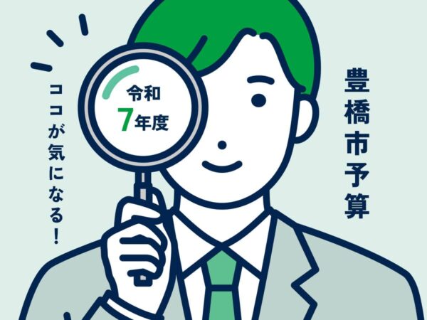 令和7年度豊橋市予算