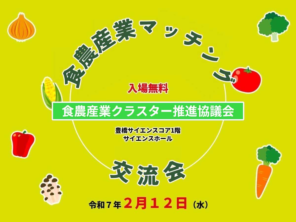 食農産業マッチング交流会