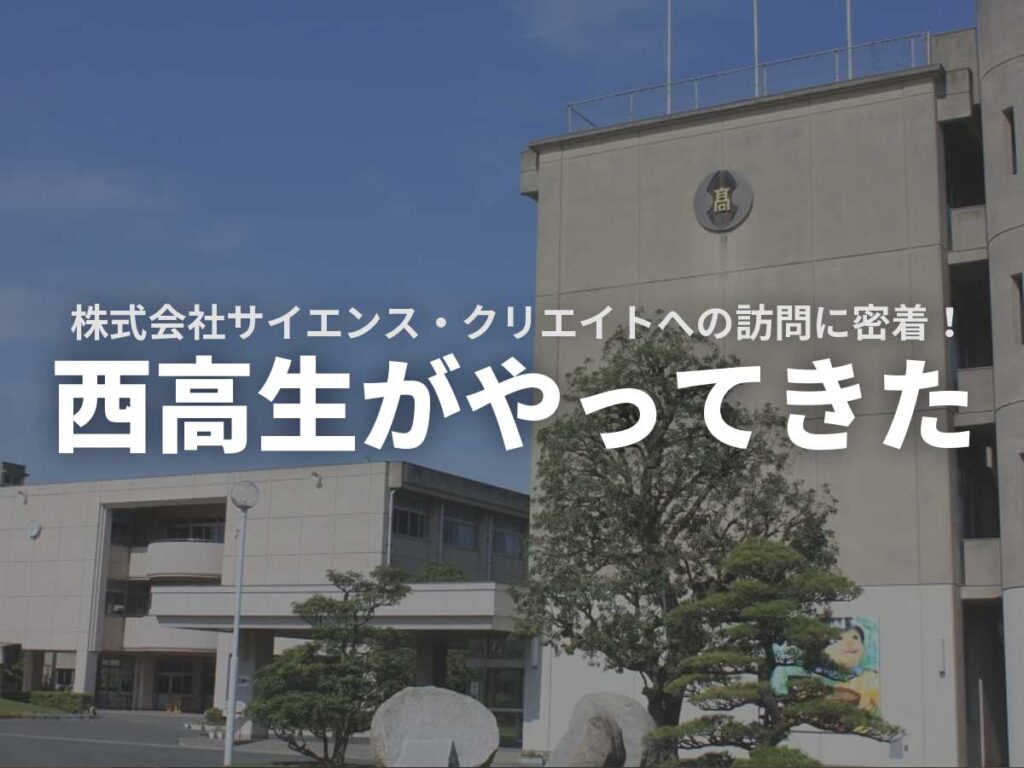 株式会社サイエンス・クリエイト豊橋西高