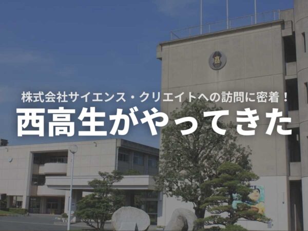 株式会社サイエンス・クリエイト豊橋西高