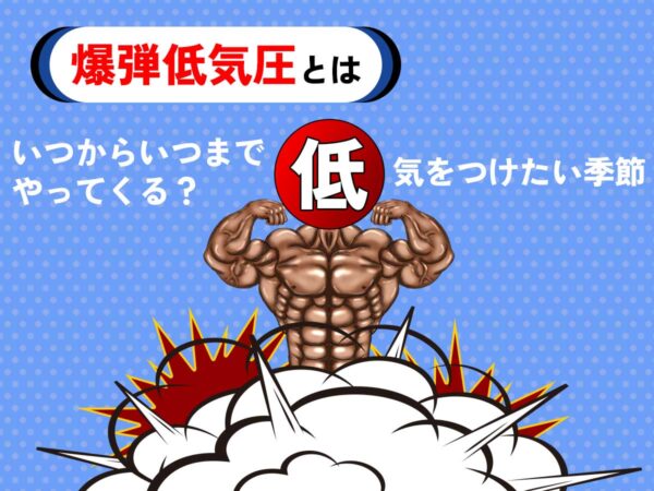 爆弾低気圧とは