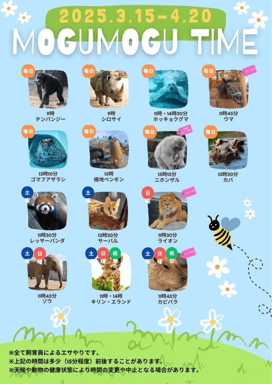 のんほいパーク春限定