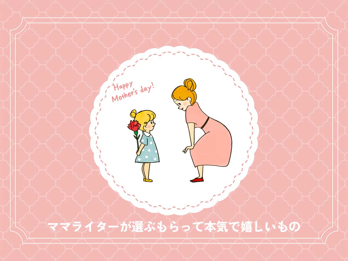 ママライター厳選母の日ギフト