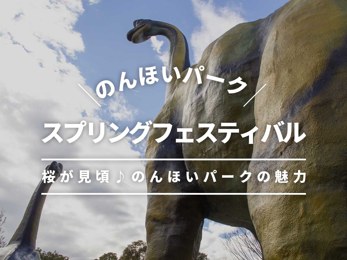 のんほいパークスプリングフェスティバル