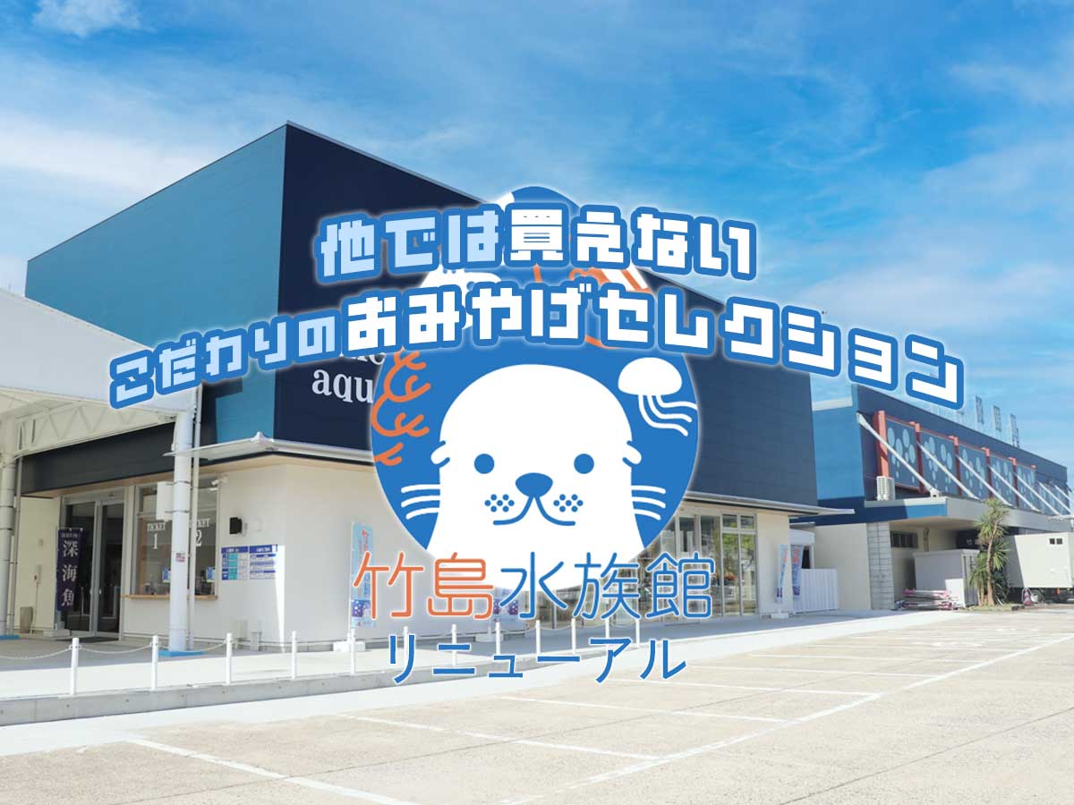 竹島水族館おみやげリニューアル
