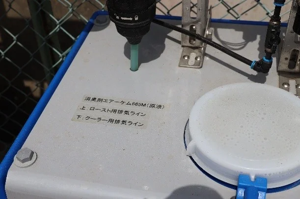 「エアーケム」充填場所①