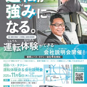 バス・タクシー会社 運転体験＆会社説明会