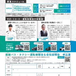バス・タクシー会社 運転体験＆会社説明会