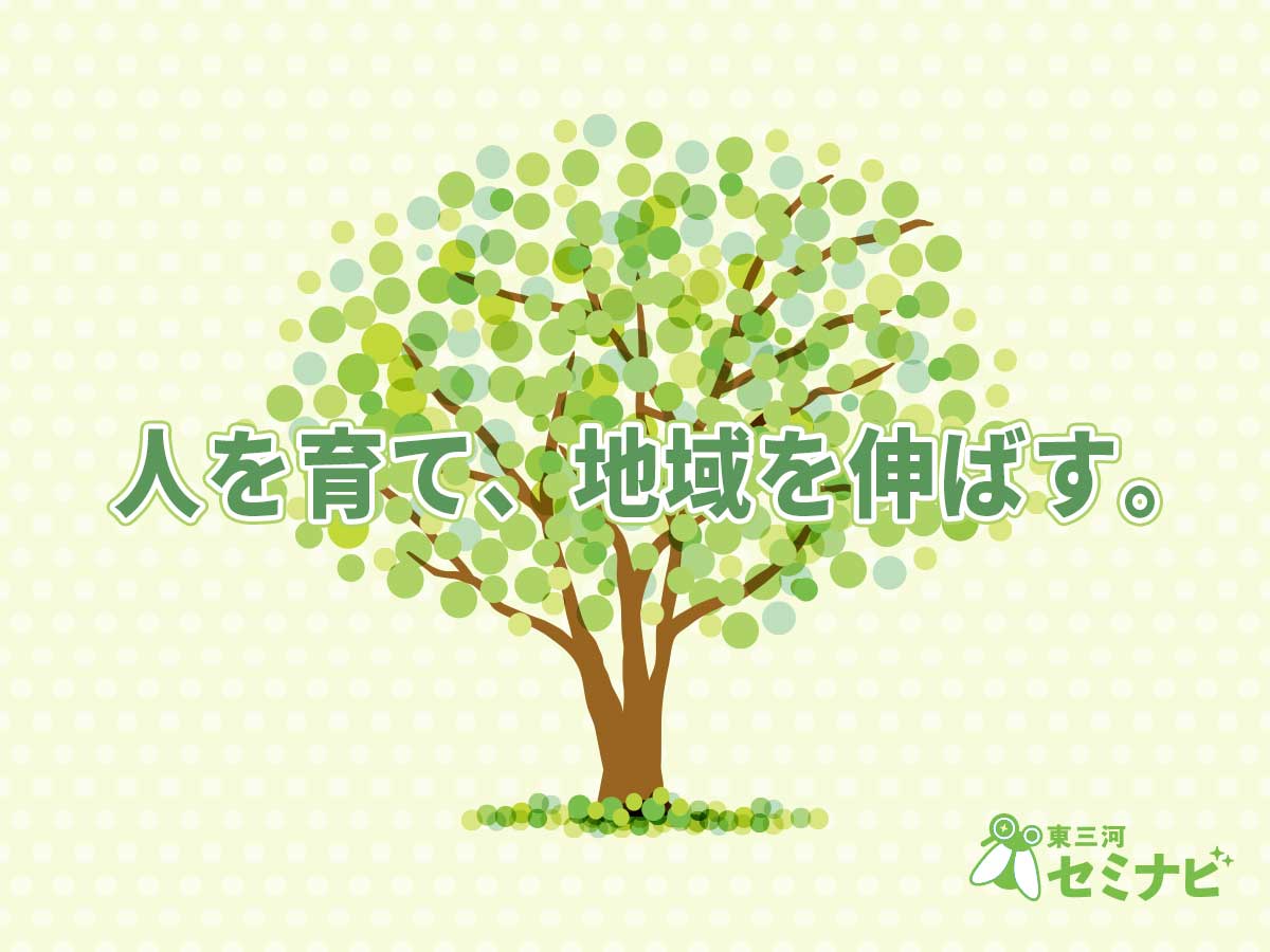 東三河セミナビ
