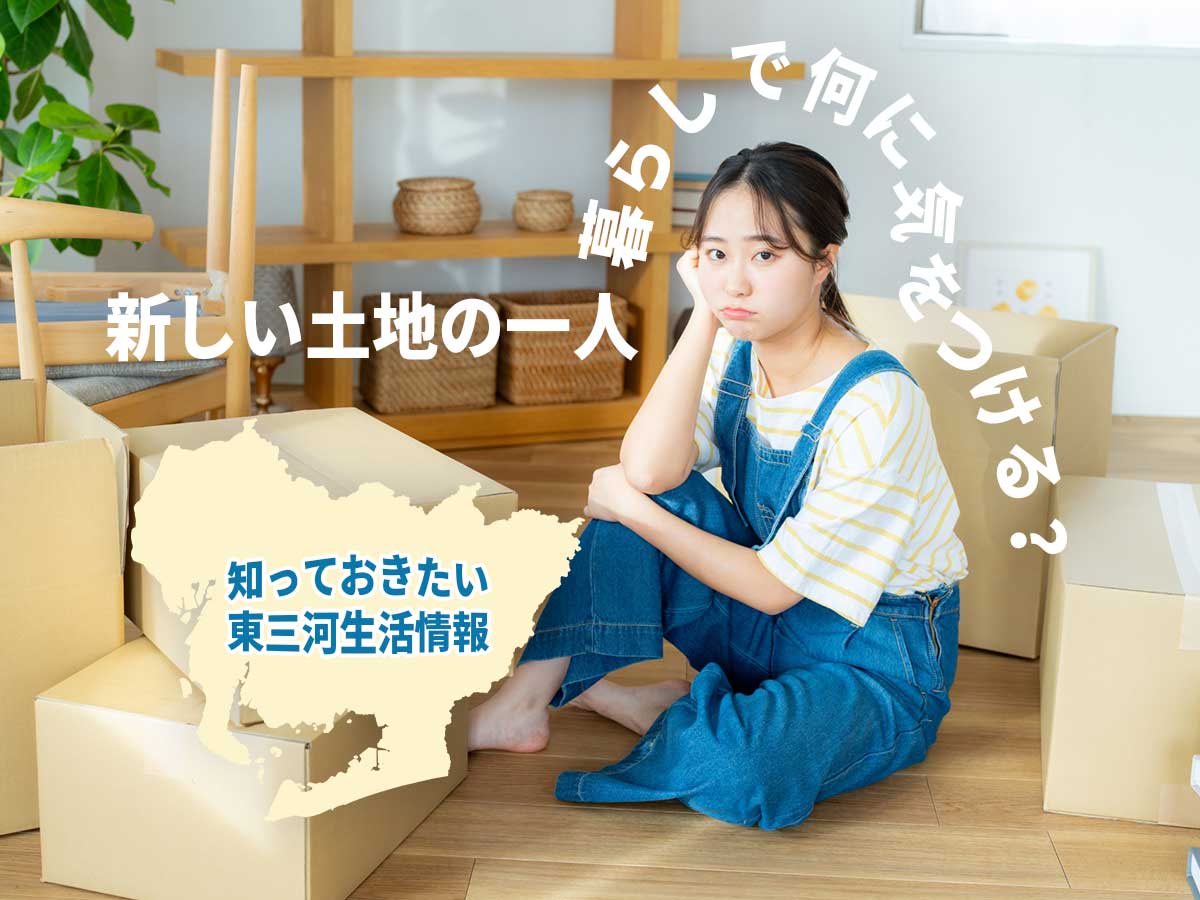 一人暮らし東三河生活情報