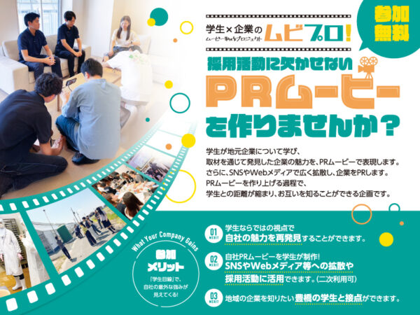 ムビプロ！2025参加企業募集