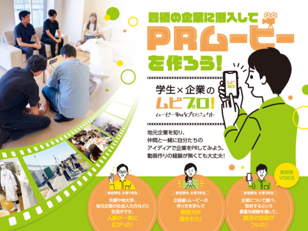 ムビプロ！2025参加学生募集