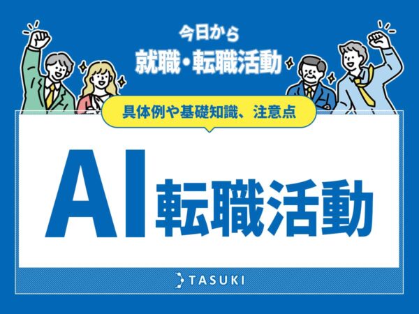 AIで転職活動例