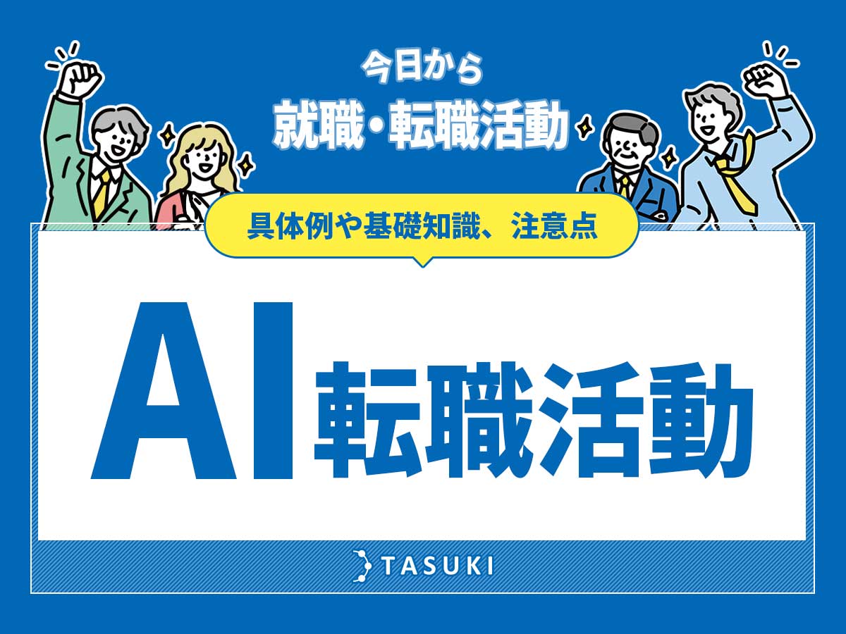 AIで転職活動例