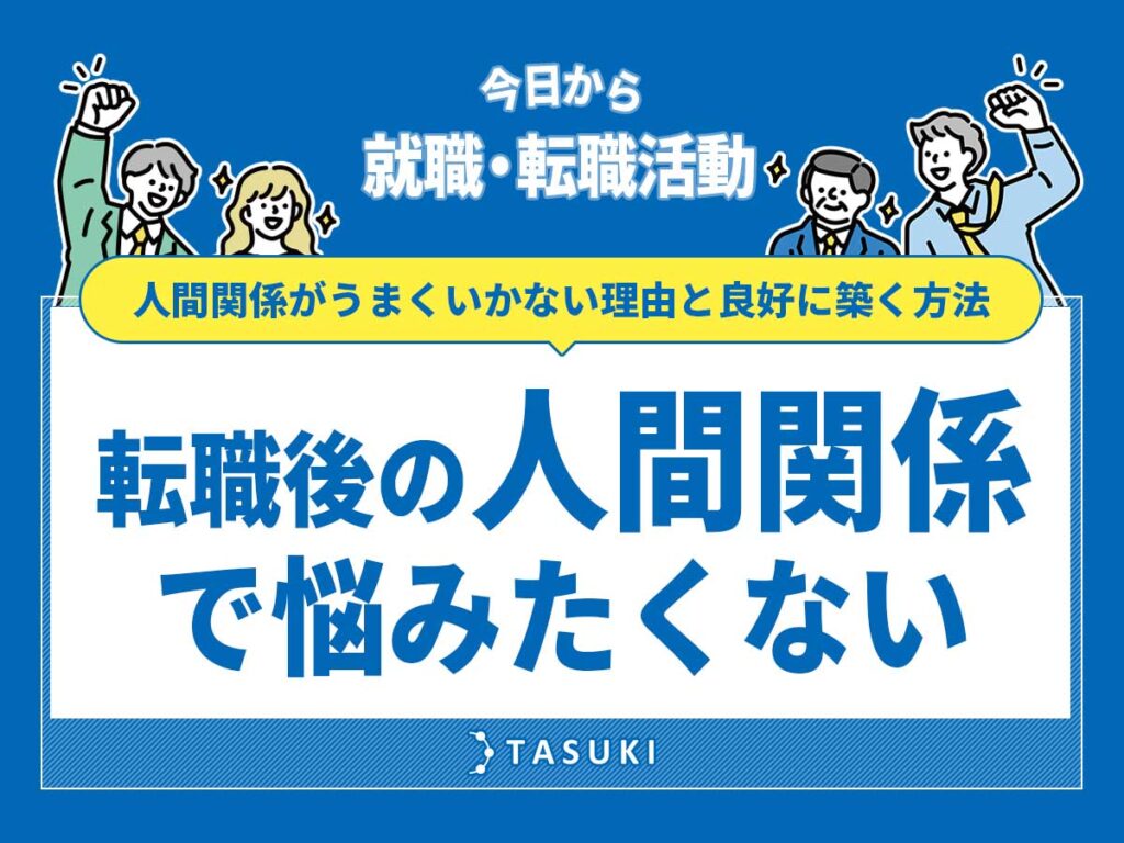 転職後の人間関係
