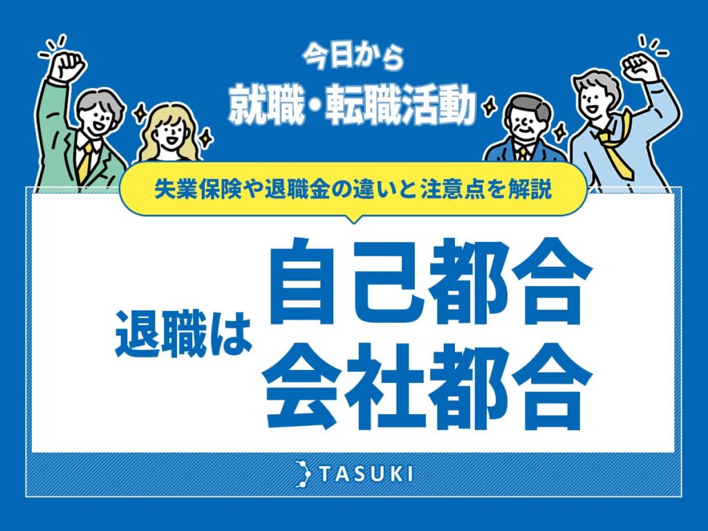 退職自己都合会社都合